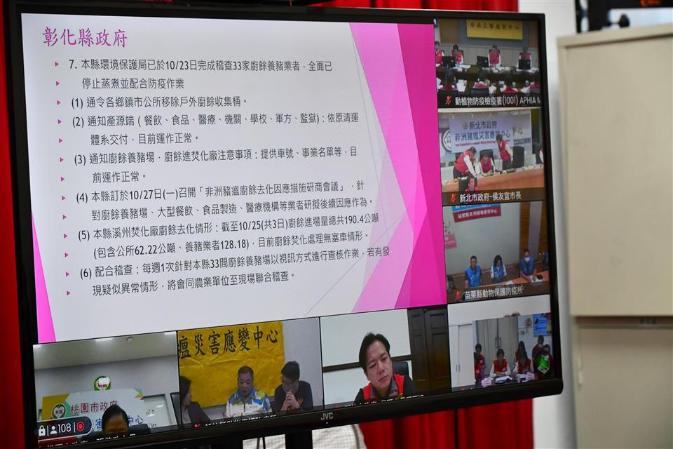 非洲豬瘟中央災害應變會議 彰化縣長王惠美與中央視訊會議提五項經費補助事項及七項防疫執行成果 非洲豬瘟中央災害應變會議 彰化縣長王惠美與中央視訊會議提五項經費補助事項及七項防疫執行成果