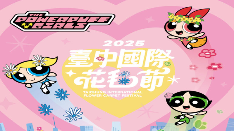 「2025台中花毯節」地方創生新典範？ 從觀光盛典到永續產業戰略轉型新挑戰