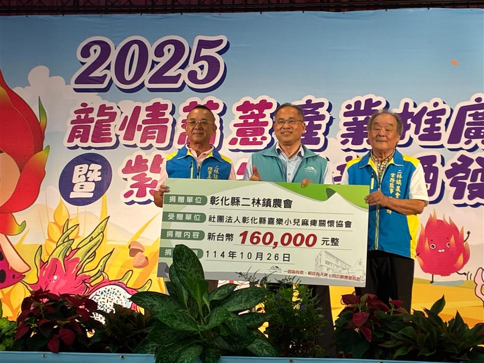 二林鎮農會龍情蕎薏產業推廣活動盛大登場　捐款協助興建「伯立歐家園」及行銷在地農特產品