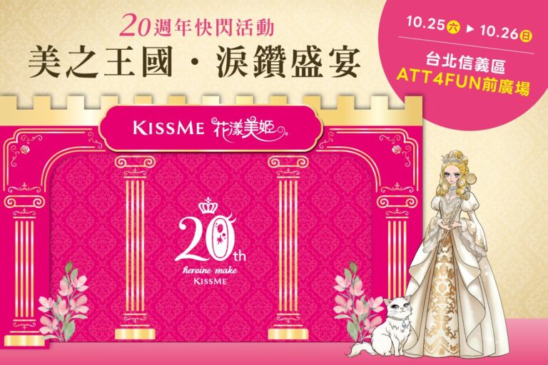 KISSME花漾美姬20週年快閃登場！信義限定「美之王國  淚鑽盛宴」 感受最強眼妝魅力！