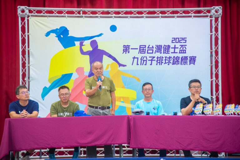 排球世代齊聚九份子！第一屆台灣健士盃熱血開打！