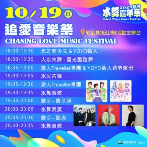 快把握！北市水舞嘉年華　彩虹之夜、追愛音樂祭壓軸獻映