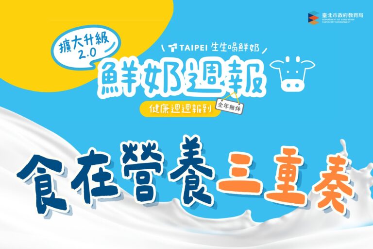 北市「鮮奶週報」首波月月抽開獎　百名學童幸運獲獎
