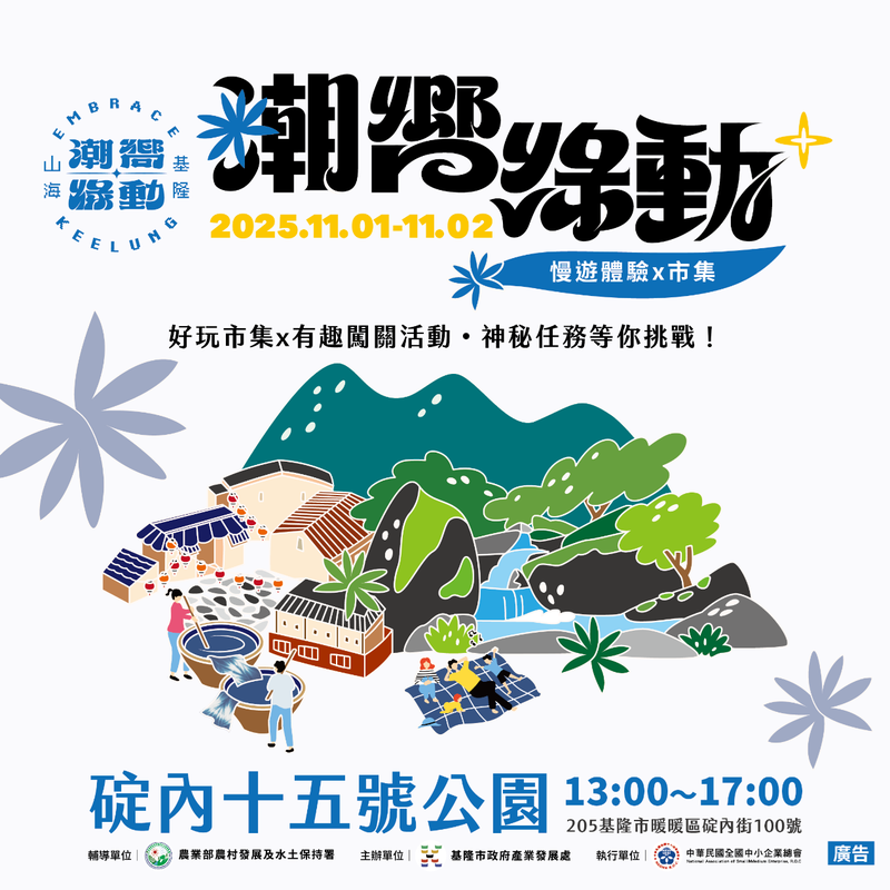 秋日森呼吸 「基隆潮嚮・綠動市集」壓軸登場 秋日森呼吸 「基隆潮嚮・綠動市集」壓軸登場