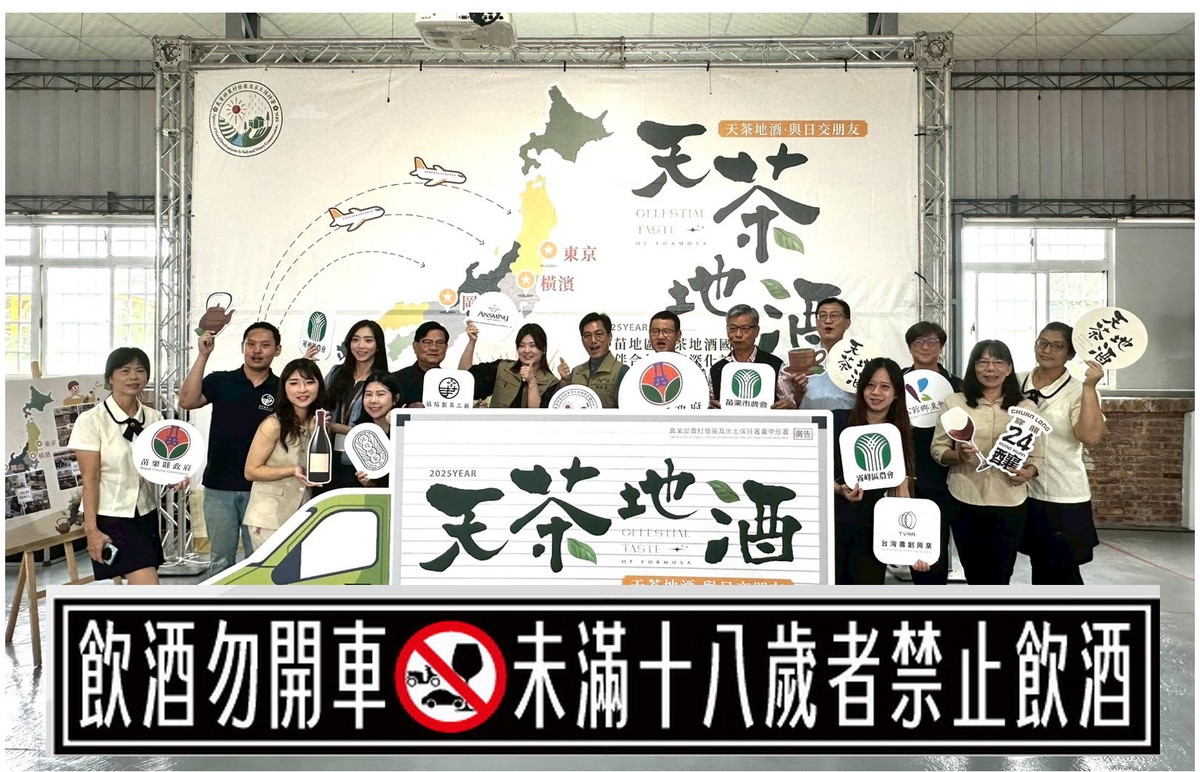 臺灣農村茶酒品牌登陸日本市場 展現中苗地區農村的多元魅力