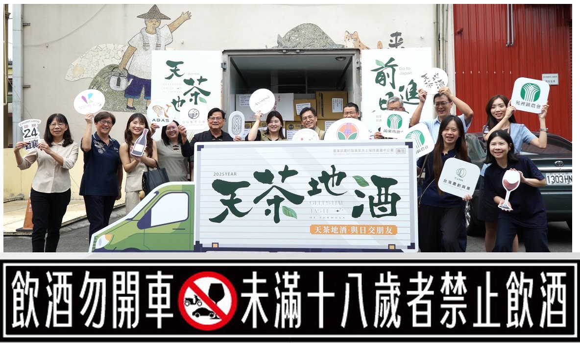 臺灣農村茶酒品牌登陸日本市場 展現中苗地區農村的多元魅力