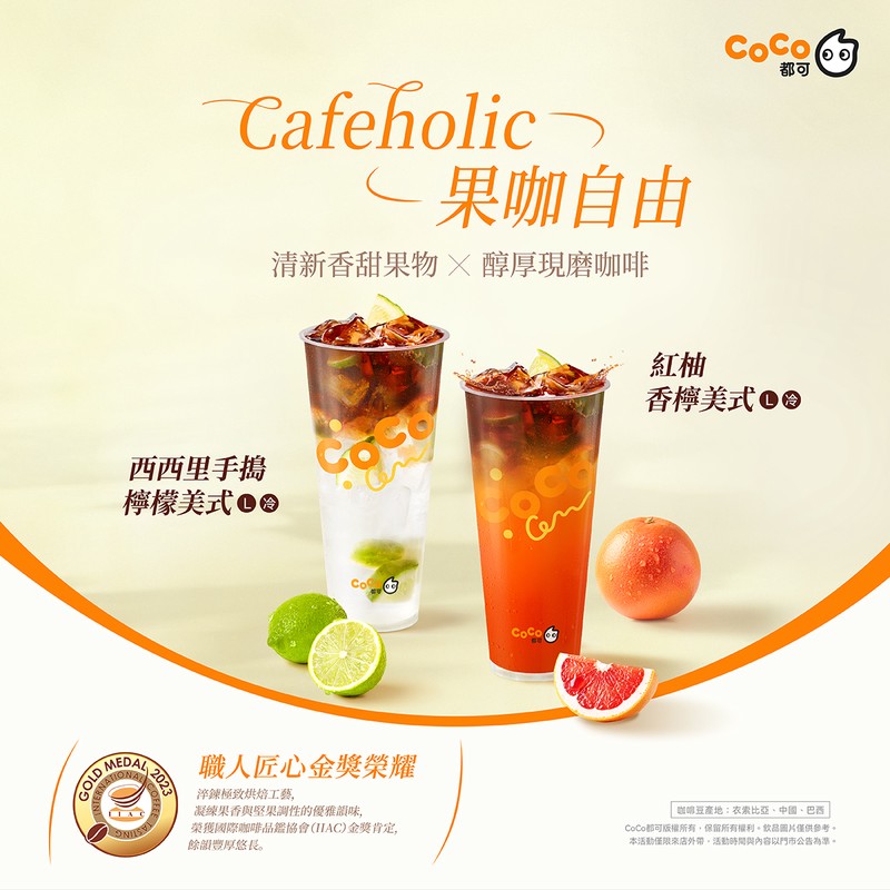 果咖自由時代來了!CoCo手搖咖啡新革命 美式也能很果感 果咖自由時代來了!CoCo手搖咖啡新革命 美式也能很果感