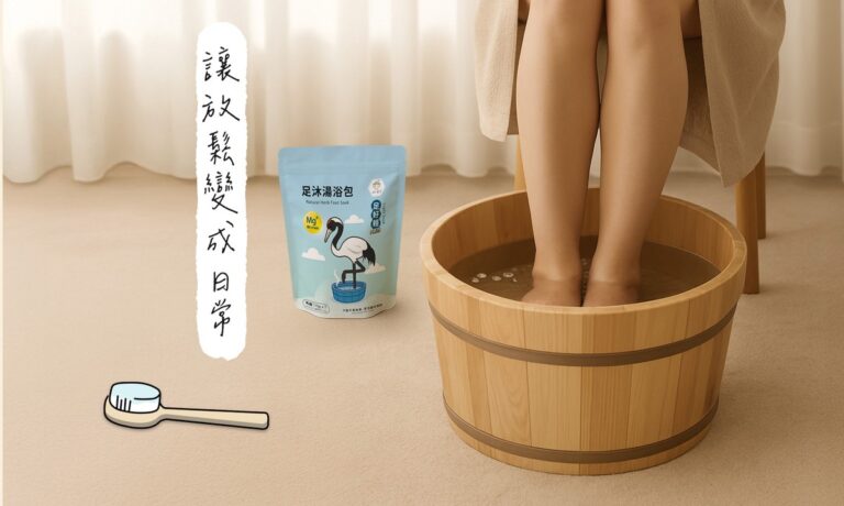 濕濕冷冷的天氣就想泡腳：不只溫暖  更是一種生活的儀式