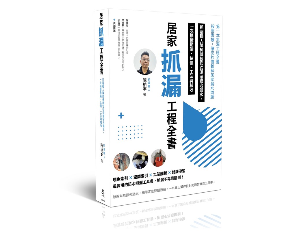 第一本抓漏工程工具書上市！《居家抓漏工程全書》教你避開最常見陷阱，為你打造安心安全的家！