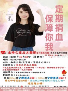 10/18南興公園挺公益、獻熱血 生命之愛志工團號召民眾挽袖助人