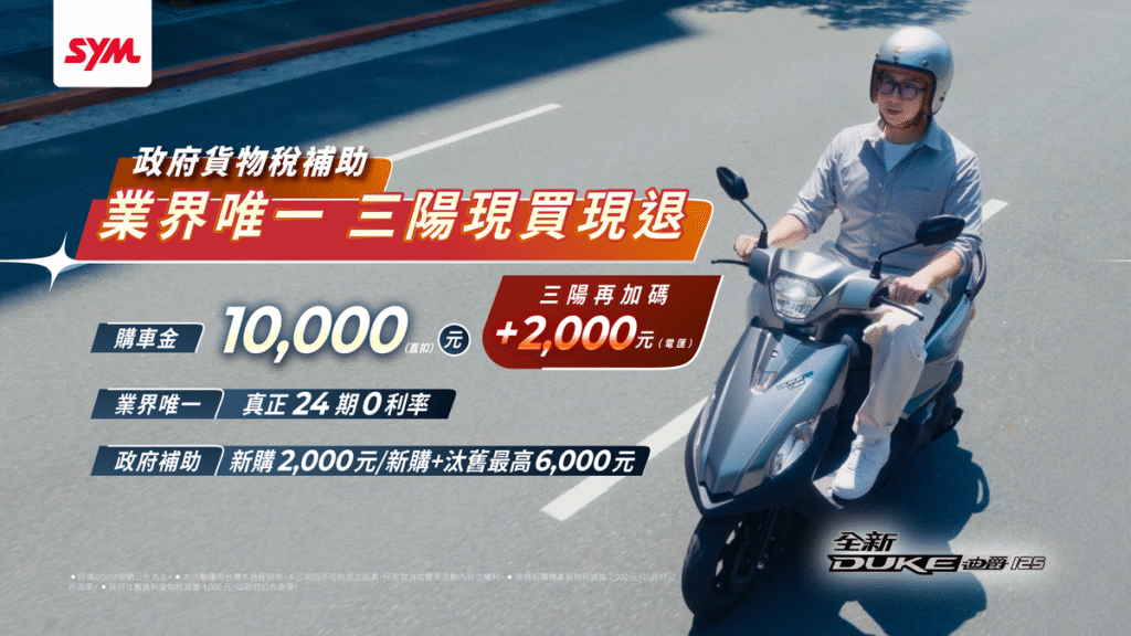 政府貨物稅2千補助 業界唯一 三陽現買現退