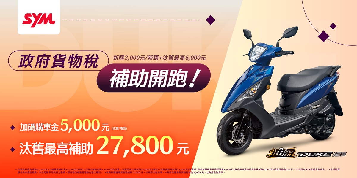 政府貨物稅2千補助 業界唯一 三陽現買現退 | 索引新聞 INDEX News