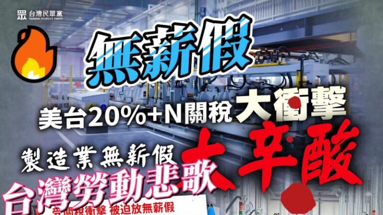 政府空洞承諾與失業者無奈  關稅壁壘下的台灣勞動悲歌