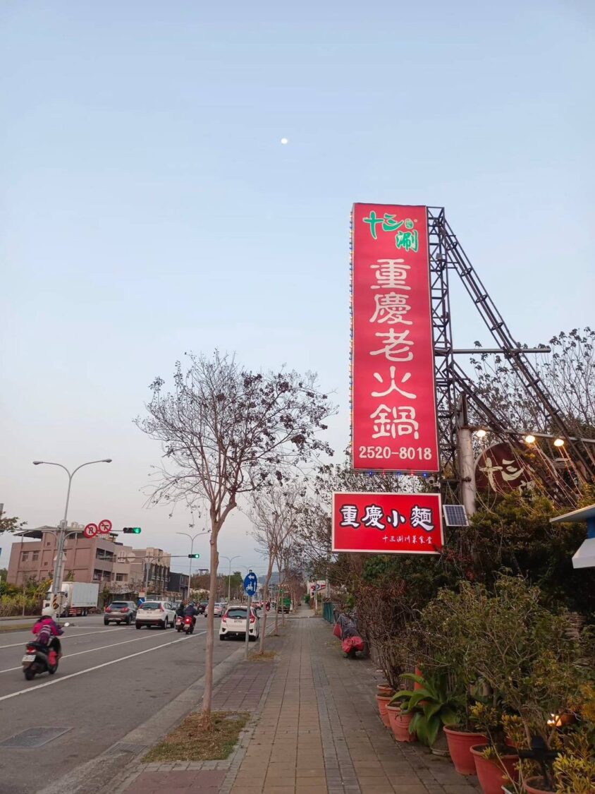 十三涮四川料理重慶火鍋 重慶媳婦以真功夫征服台灣味蕾