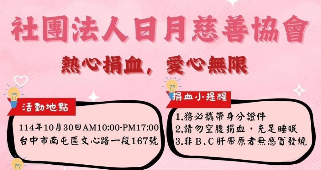 熱血傳愛！社團法人臺中市日月慈善協會攜手善團　10/30辦理捐血活動為生命加油