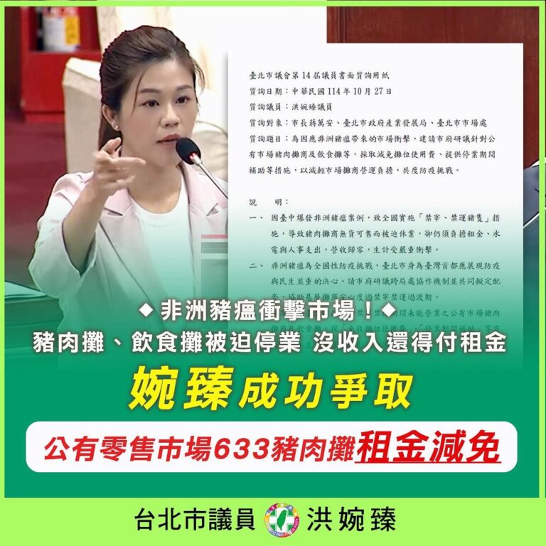 非洲豬瘟禁宰衝擊攤商生計　洪婉臻成功爭取北市府減租補貼渡難關