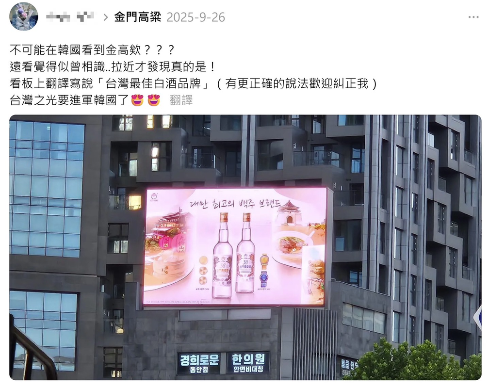 臺灣旅客韓國街頭驚見金門高粱酒廣告 網讚「國際級臺灣味!」 臺灣旅客韓國街頭驚見金門高粱酒廣告 網讚「國際級臺灣味!」