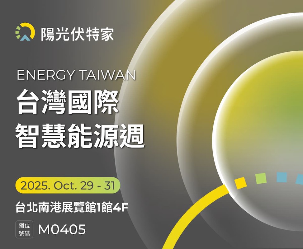 陽光伏特家亮相2025智慧能源週 打造綠電交易零摩擦 陽光伏特家亮相2025智慧能源週 打造綠電交易零摩擦