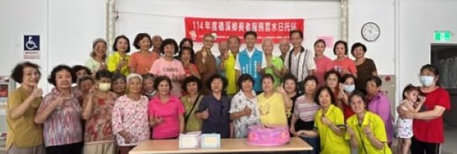 蘭陽仁愛之家弘揚敬老尊賢 礁溪老人日間托育服務創意關懷 雲水日托「長長久久,幸福久久」 妙志法師賀重陽 蘭陽仁愛之家弘揚敬老尊賢 礁溪老人日間托育服務創意關懷 雲水日托「長長久久,幸福久久」 妙志法師賀重陽