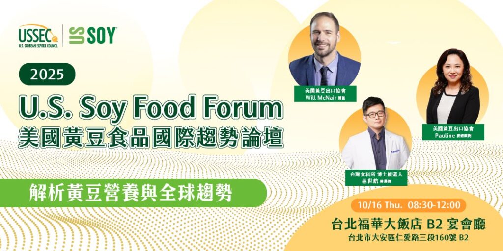 掌握永續飲食新浪潮！「2025 U.S. Soy Food Forum 美國黃豆食品國際趨勢論壇」解析黃豆營養與全球趨勢