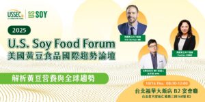 掌握永續飲食新浪潮！「2025 U.S. Soy Food Forum 美國黃豆食品國際趨勢論壇」解析黃豆營養與全球趨勢