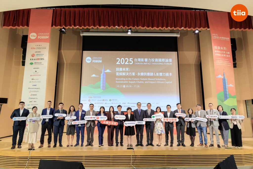 2025台灣影響力投資國際論壇登場 聚焦氣候解方與永續供應鏈