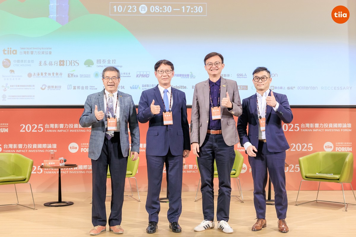 2025台灣影響力投資國際論壇登場 聚焦氣候解方與永續供應鏈 2025台灣影響力投資國際論壇登場 聚焦氣候解方與永續供應鏈
