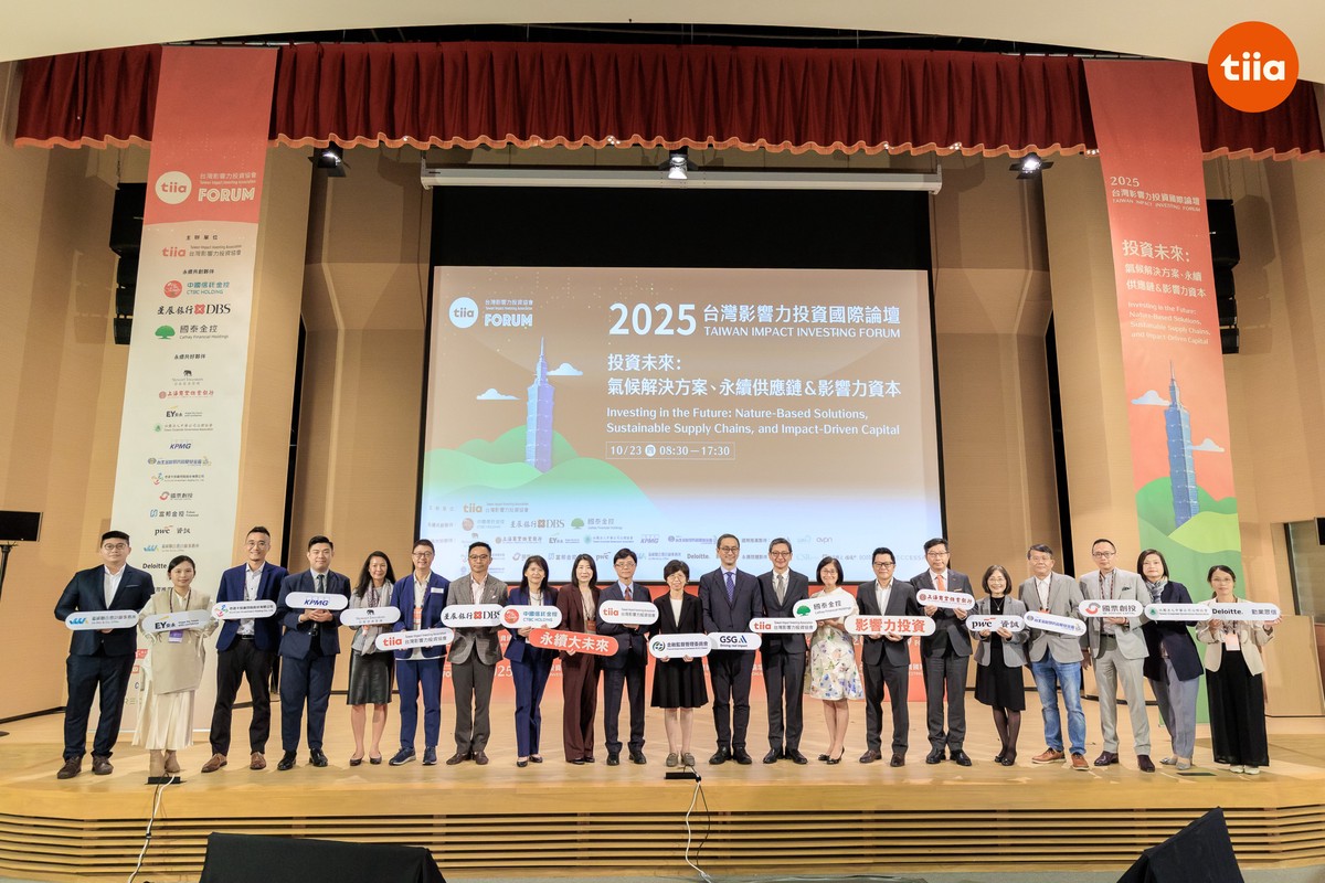 2025台灣影響力投資國際論壇登場 聚焦氣候解方與永續供應鏈 2025台灣影響力投資國際論壇登場 聚焦氣候解方與永續供應鏈