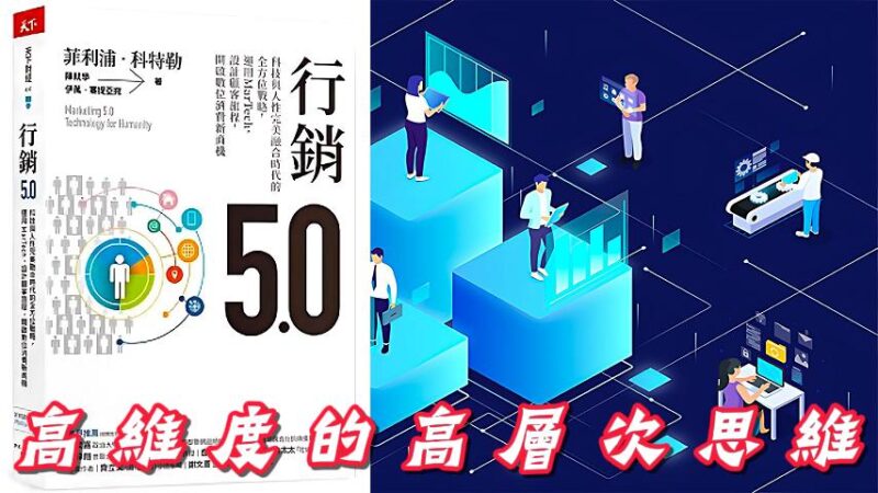 高維度的高層次思維:變革時代下十項頂級生存與發展心態 高維度的高層次思維:變革時代下十項頂級生存與發展心態