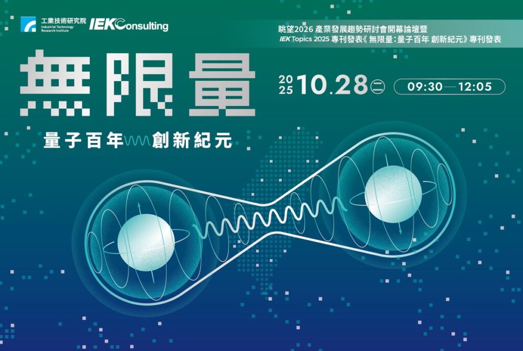 量子百年 商機無限：工研院揭示臺灣新世代產業契機，邀請國際專家來臺探索關鍵新未來