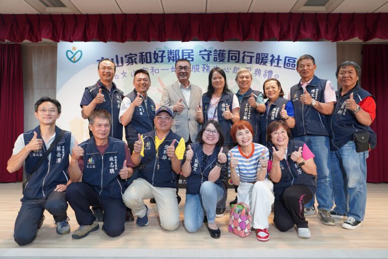 「文山家和一站式服務中心」正式啟用　打造社區防暴新據點
