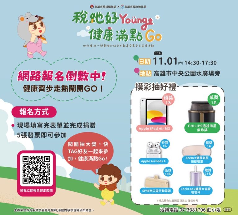 健康齊步走！！2025 高雄「稅地好 Young 健康滿點 Go」 11/01 中央公園熱鬧開走！