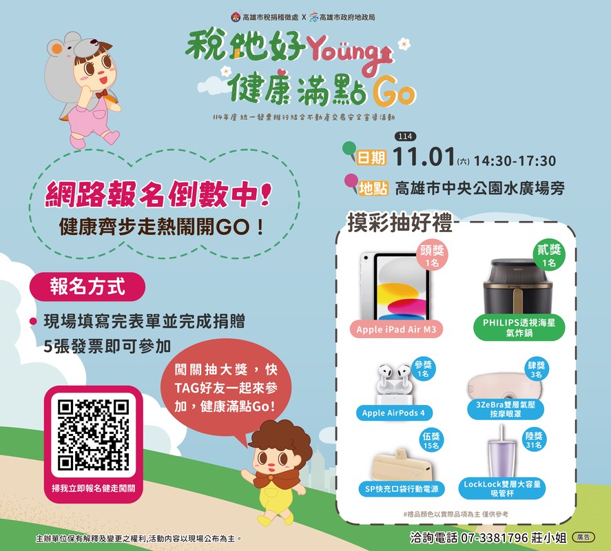 健康齊步走！！2025 高雄「稅地好 Young 健康滿點 Go」 11/01 中央公園熱鬧開走！