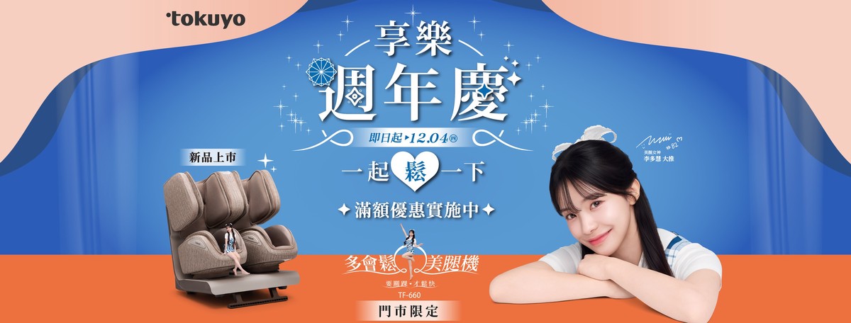 tokuyo享樂週年慶 李多慧代言美腿機熱銷 加碼寵粉!滿額送精美好禮 再抽超夯Switch 2 tokuyo享樂週年慶 李多慧代言美腿機熱銷 加碼寵粉!滿額送精美好禮 再抽超夯Switch 2