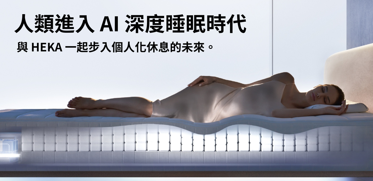 HEKA AI智能名床-打造「被理解的睡眠」全方位健康管理系統 | 索引新聞 INDEX News