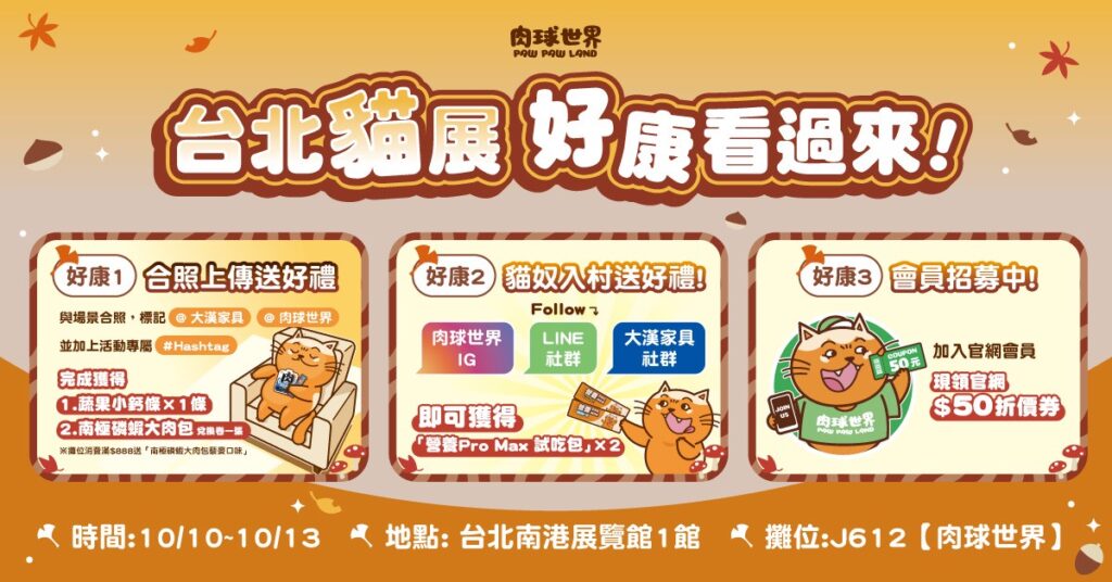 世界貓咪博覽會肉球世界 x 大漢家具跨界合作