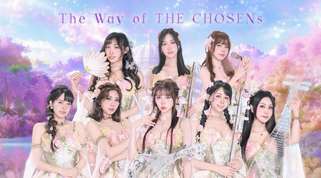 最美國樂女團「天選 THE CHOSENs」國風電音音樂會雙軌進擊！揭開全新篇章 11月台北開唱！
