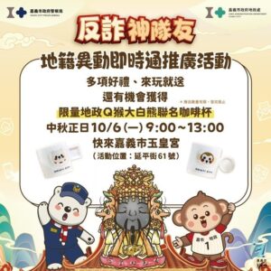 出動最強「神」隊友！嘉市中秋天赦日推「地籍即時通」防詐護產