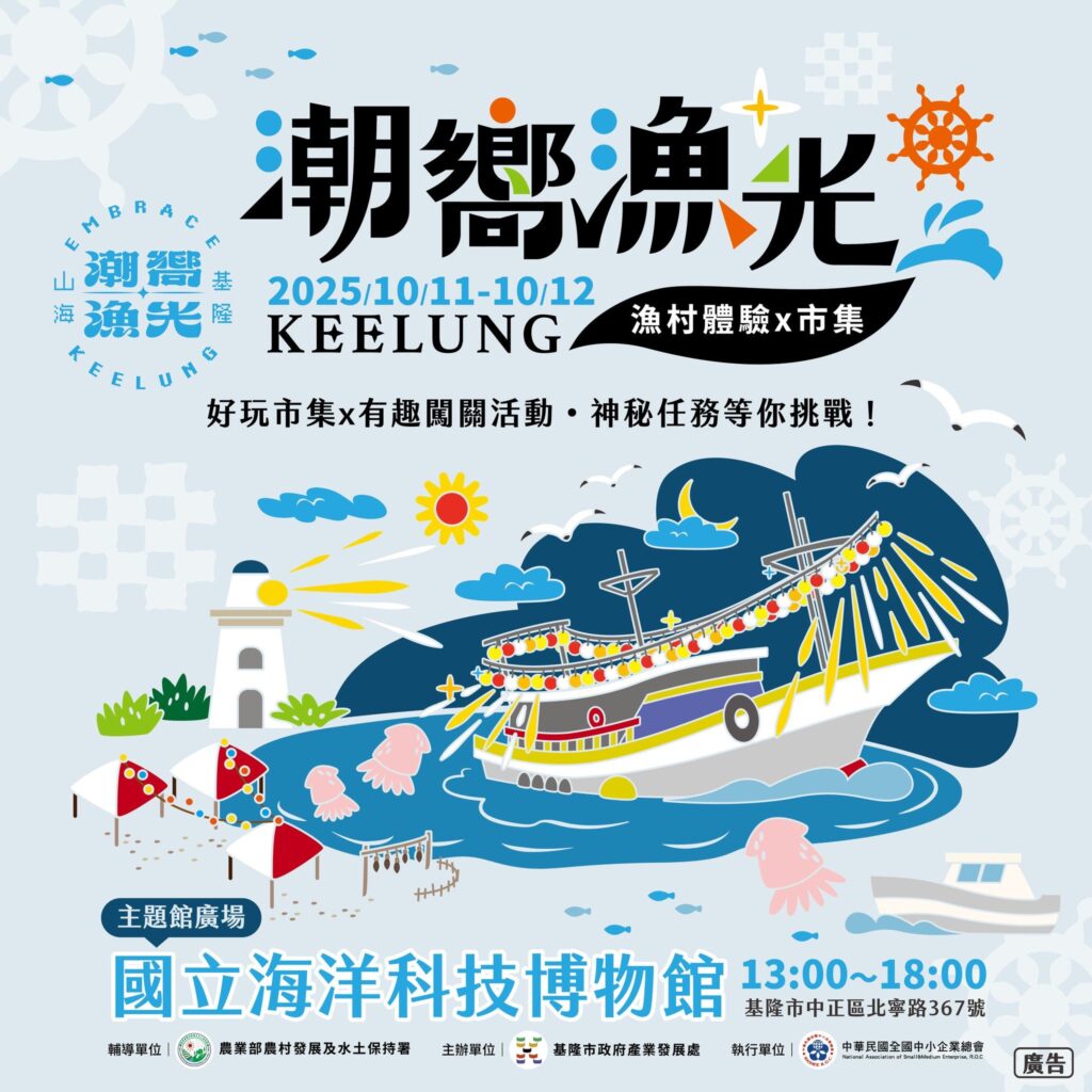 週末基隆見!「漁光市集」限時開張 逛展覽、玩手作、走讀漁村小旅行 週末基隆見!「漁光市集」限時開張 逛展覽、玩手作、走讀漁村小旅行
