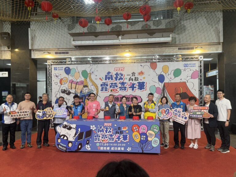 南投專場露營派對來襲！2025南投露營嘉年華再升級　結合音樂、市集、萌寵與環保展現永續旅遊新風貌 《南投旅行的記憶》影片發布　帶動南投低碳旅遊熱潮