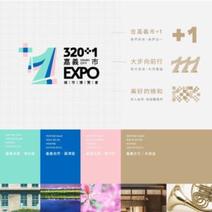 嘉義市城市博覽會登場　主視覺「320+1」揭曉
