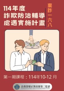高二監獄全國首創「棄詐168」反詐教化    陳典座：監獄不是魔法洗衣機　改變要挹注資源