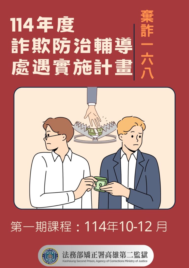 高二監獄全國首創「棄詐168」反詐教化    陳典座：監獄不是魔法洗衣機　改變要挹注資源