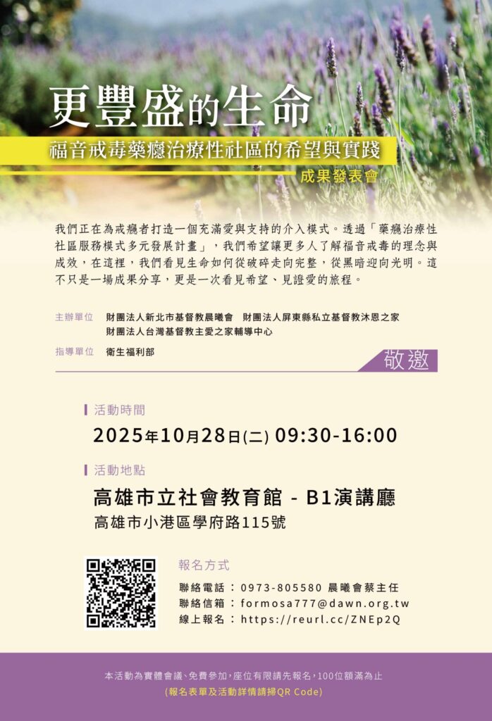 吸毒者重生之路─三大福音戒毒機構聯合舉辦「更豐盛的生命」10/28成果發表，歡迎各界報名參加