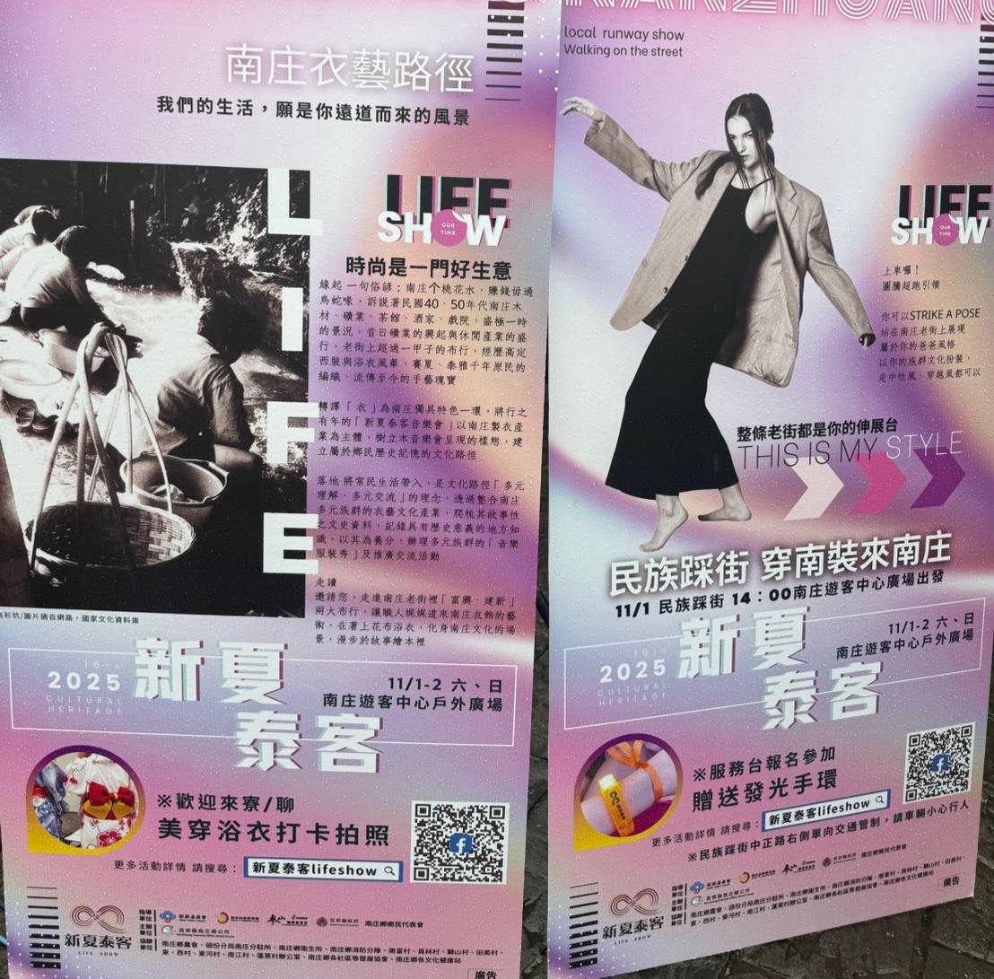 「2025第十六屆新夏泰客」life show  生活即藝術編織融合 無極限的南庄印記 「2025第十六屆新夏泰客」life show  生活即藝術編織融合 無極限的南庄印記