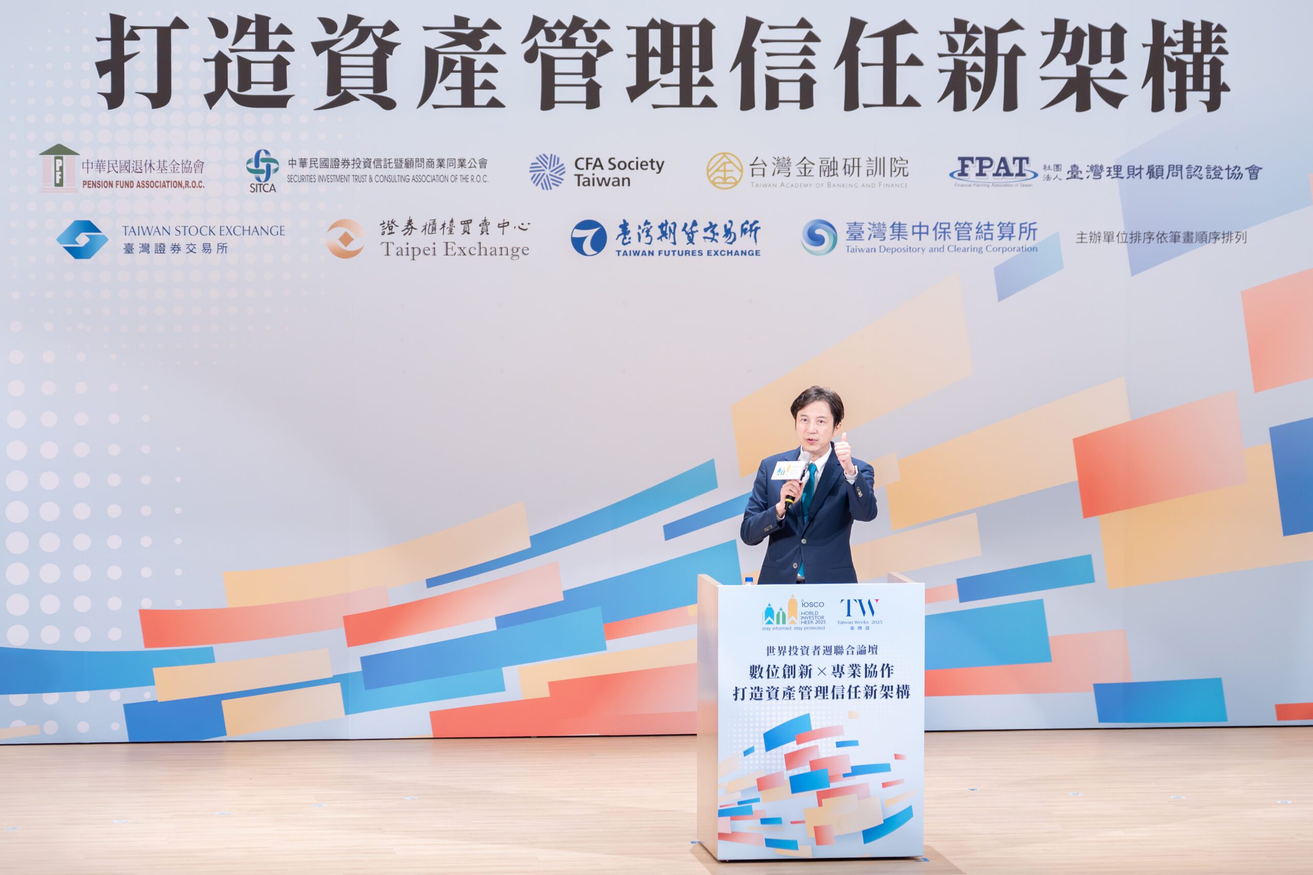 2025 WIW 世界投資者週聯合論壇　打造資產管理信任新架構 | 索引新聞 INDEX News