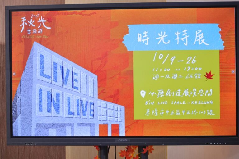 「2025秋光音樂節」10/9 沙灣開跑！基隆打造秋日文化盛宴