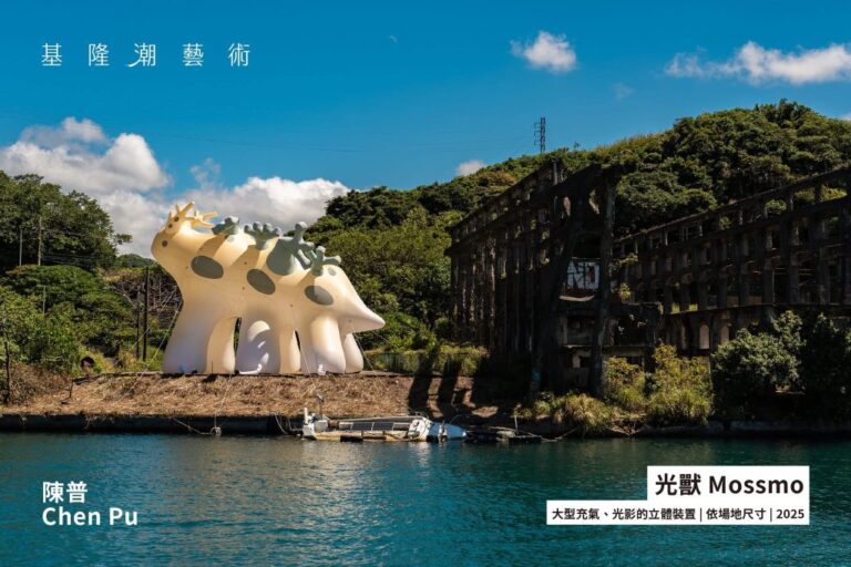 基隆潮藝術《光獸 Mossmo》藝術裝置破損事件，已啟動修復作業