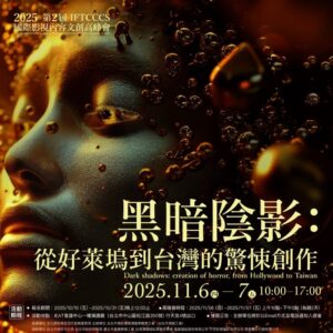 從好萊塢陰影到台灣光影：第二屆 IFTCCCS 國際影視內容文創高峰會開啟驚悚敘事新篇章
