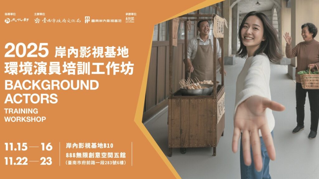 「岸內影視基地2025環境演員培訓工作坊」熱烈招生中